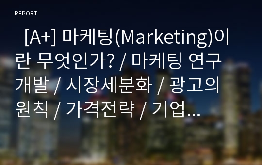   [A+] 마케팅(Marketing)이란 무엇인가? / 마케팅 연구개발 / 시장세분화 / 광고의 원칙 / 가격전략 / 기업외부 / 마케팅 연구개발 / 바람직한 광고 / 마케팅믹스 /