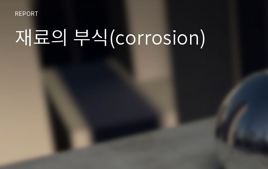 재료의 부식(corrosion)