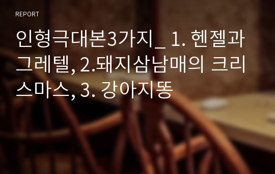 인형극대본3가지_ 1. 헨젤과 그레텔, 2.돼지삼남매의 크리스마스, 3. 강아지똥