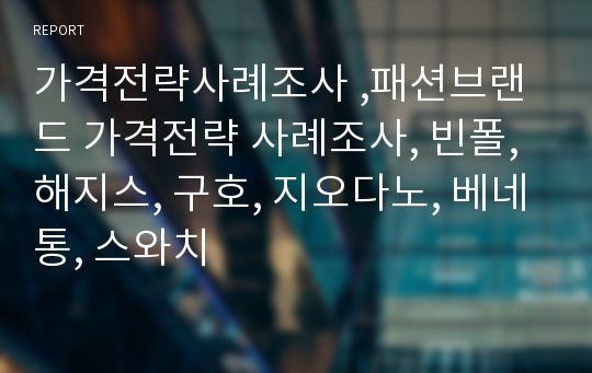 가격전략사례조사 ,패션브랜드 가격전략 사례조사, 빈폴, 해지스, 구호, 지오다노, 베네통, 스와치