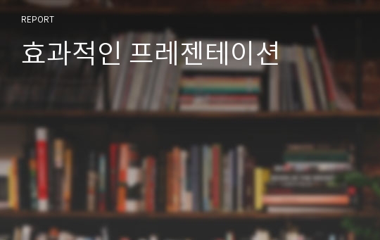 효과적인 프레젠테이션