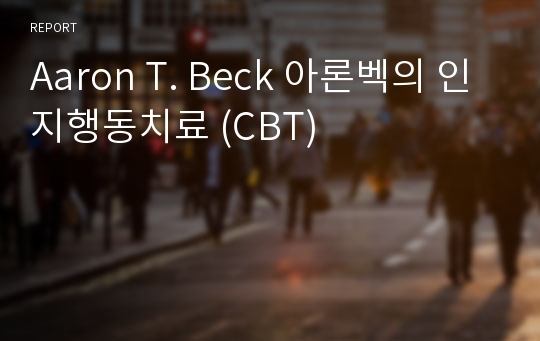 Aaron T. Beck 아론벡의 인지행동치료 (CBT)