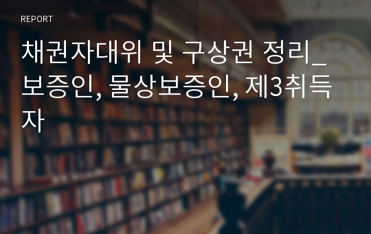 채권자대위 및 구상권 정리_ 보증인, 물상보증인, 제3취득자