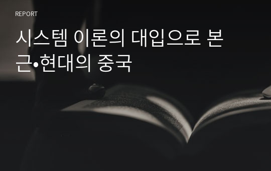 시스템 이론의 대입으로 본 근•현대의 중국