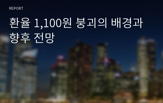 환율 1,100원 붕괴의 배경과 향후 전망