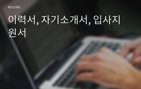 이력서, 자기소개서, 입사지원서