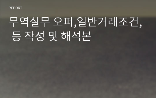 무역실무 오퍼,일반거래조건, 등 작성 및 해석본