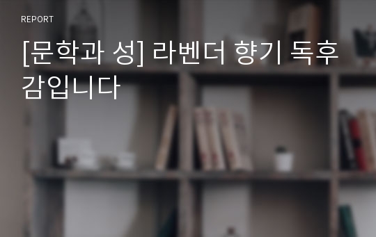 [문학과 성] 라벤더 향기 독후감입니다