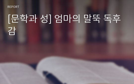 [문학과 성] 엄마의 말뚝 독후감