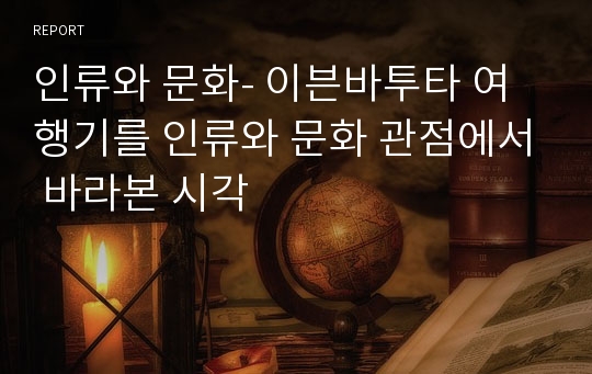 인류와 문화- 이븐바투타 여행기를 인류와 문화 관점에서 바라본 시각