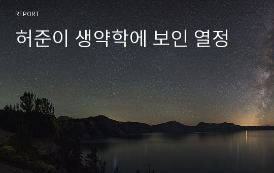 허준이 생약학에 보인 열정