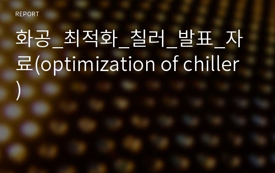 화공_최적화_칠러_발표_자료(optimization of chiller)