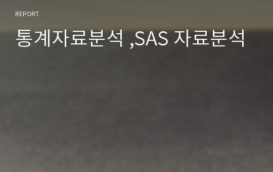 통계자료분석 ,SAS 자료분석