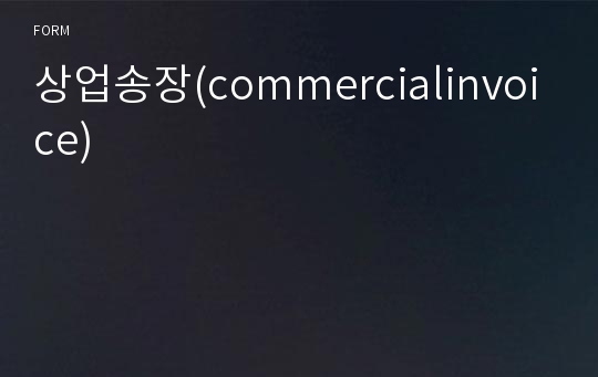 상업송장(commercialinvoice)