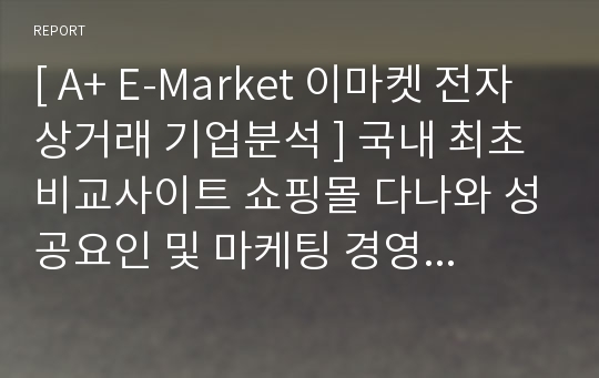 [ A+ E-Market 이마켓 전자상거래 기업분석 ] 국내 최초 비교사이트 쇼핑몰 다나와 성공요인 및 마케팅 경영 분석