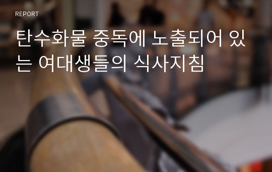 탄수화물 중독에 노출되어 있는 여대생들의 식사지침