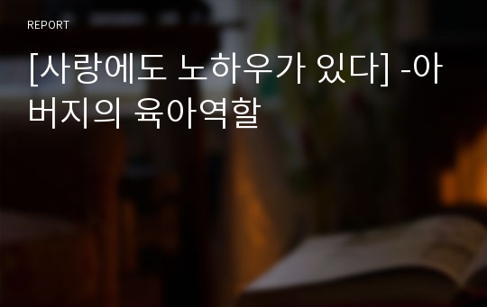 [사랑에도 노하우가 있다] -아버지의 육아역할