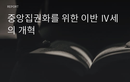 중앙집권화를 위한 이반 Ⅳ세의 개혁