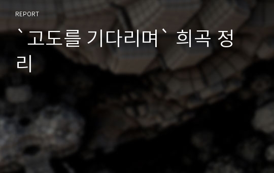 `고도를 기다리며` 희곡 정리