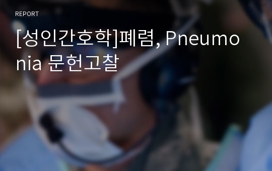 [성인간호학]폐렴, Pneumonia 문헌고찰