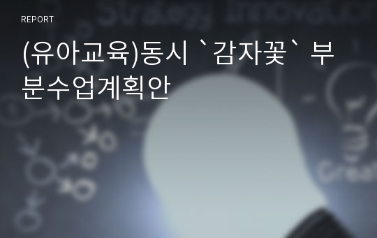 (유아교육)동시 `감자꽃` 부분수업계획안