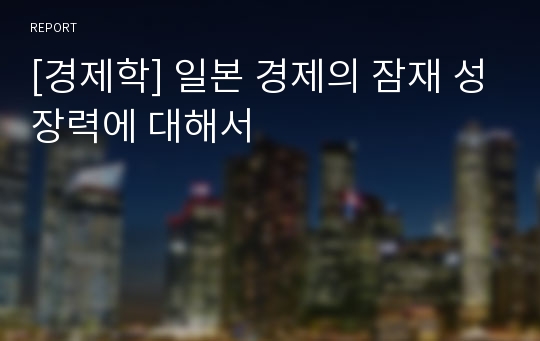 [경제학] 일본 경제의 잠재 성장력에 대해서