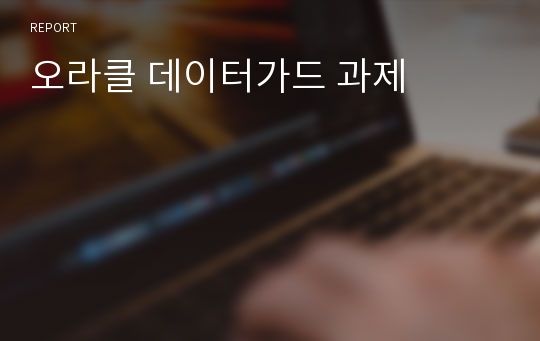 오라클 데이터가드 과제