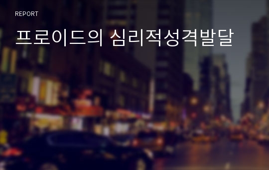 프로이드의 심리적성격발달