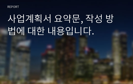 사업계획서 요약문, 작성 방법에 대한 내용입니다.