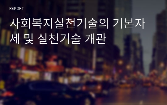 사회복지실천기술의 기본자세 및 실천기술 개관