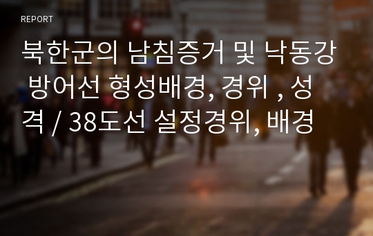 북한군의 남침증거 및 낙동강 방어선 형성배경, 경위 , 성격 / 38도선 설정경위, 배경