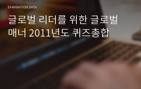 글로벌 리더를 위한 글로벌 매너 2011년도 퀴즈총합