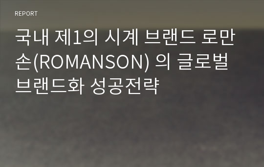 국내 제1의 시계 브랜드 로만손(ROMANSON) 의 글로벌 브랜드화 성공전략