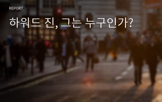 하워드 진, 그는 누구인가?