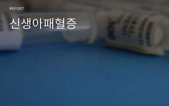 신생아패혈증