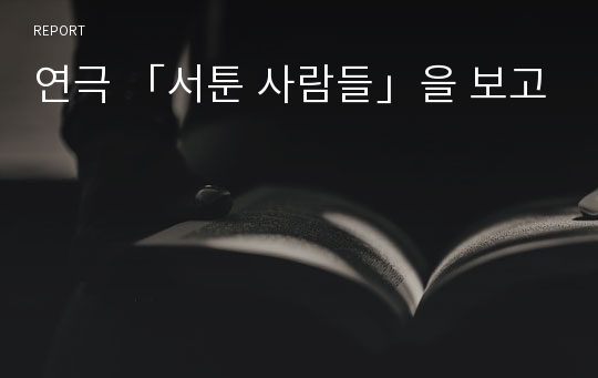 연극 「서툰 사람들」을 보고