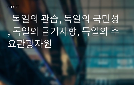   독일의 관습, 독일의 국민성, 독일의 금기사항, 독일의 주요관광자원