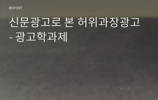 신문광고로 본 허위과장광고 - 광고학과제