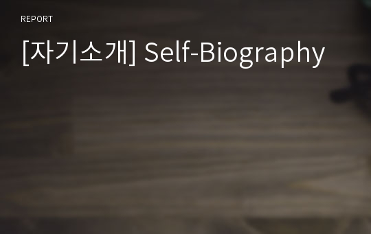 [자기소개] Self-Biography
