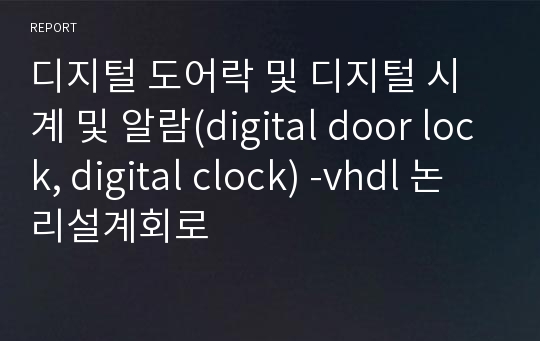 디지털 도어락 및 디지털 시계 및 알람(digital door lock, digital clock) -vhdl 논리설계회로