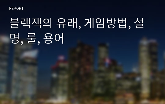 블랙잭의 유래, 게임방법, 설명, 룰, 용어