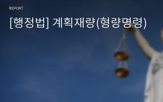 [행정법] 계획재량(형량명령)