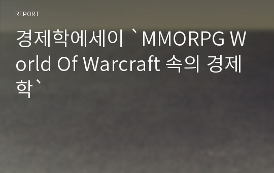 경제학에세이 `MMORPG World Of Warcraft 속의 경제학`