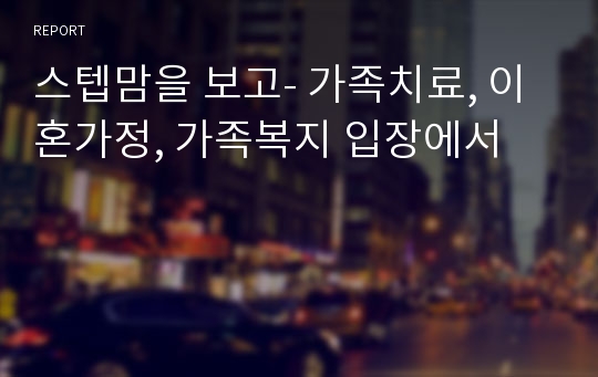 스텝맘을 보고- 가족치료, 이혼가정, 가족복지 입장에서