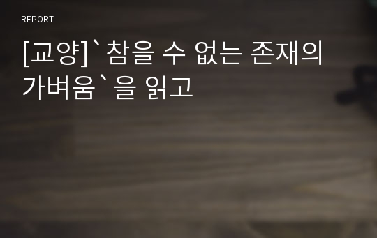 [교양]`참을 수 없는 존재의 가벼움`을 읽고