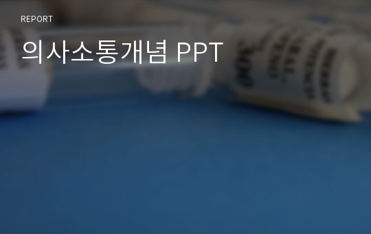 의사소통개념 PPT