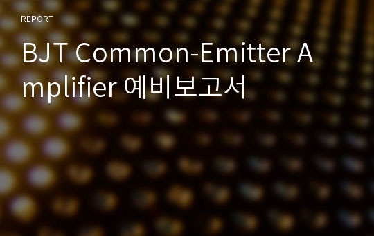 BJT Common-Emitter Amplifier 예비보고서