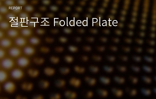 절판구조 Folded Plate