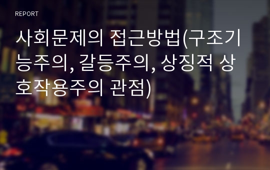 사회문제의 접근방법(구조기능주의, 갈등주의, 상징적 상호작용주의 관점)