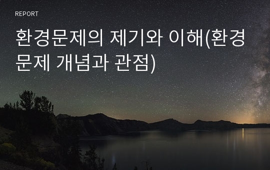 환경문제의 제기와 이해(환경문제 개념과 관점)